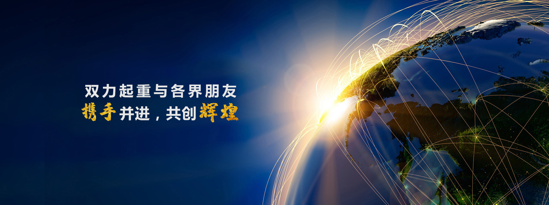攜手并進(jìn)，共創(chuàng  )輝煌